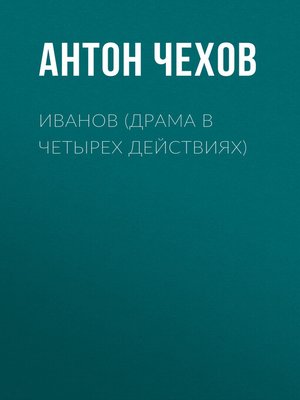 cover image of Иванов (драма в четырех действиях)